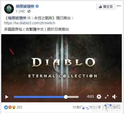 《暗黑破坏神》官方在Facebook上公布Switch版将加入多国语言，繁体语言也会在其中，但是并未公布具体的上线时间。一起来了解一下吧。