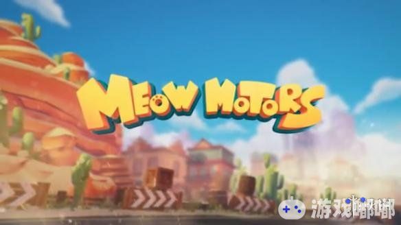 萌系竞速游戏《喵星人赛车（Meow Motors）》近日在Steam正式发售，玩家在游戏中变身可爱的猫咪坐上赛车，以第一位为目标和对手展开比赛。一起来看看吧！