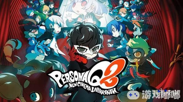 ATLUS旗下将于11月29日发布的3DS平台游戏《女神异闻录Q2（Persona Q2: New Cinema Labyrinth）》官方最新演示视频发布，一起来看看吧。