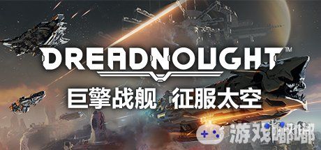 太空宇宙战舰射击游戏《无畏战舰（Dreadnought）》是一款Steam平台的免费游戏，除了游戏本身吸引人之外，游戏的故事背景也非常有趣，一起来看看吧。