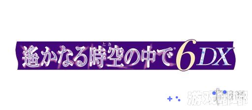Switch乙女向恋爱游戏《遥远的时空中6 DX（Harukanaru Toki no Naka De 6 DX）》近日放出了第一弹预告片，介绍了游戏的相关新要素以及店铺特典。一起来看看吧！