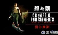 冒险解谜游戏《福尔摩斯：罪与罚（Sherlock Holmes: Crimes and Punishments）》昨晚推送了中文版本的更新，一起来看看。