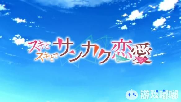 PS4/PS Vita版《喜欢与喜欢的三角恋（スキとスキとでサンカク恋愛）》近日公开了游戏OP影像，由佐咲纱花演唱。一起来看看吧！