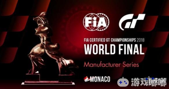 本月17日在摩纳哥将有一场来自世界各地高手间的巅峰对决！超级赛车游戏PS4《GT Sport》中的世界冠军选手线下大赛，一起来了解一下吧。