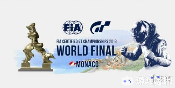 本月17日在摩纳哥将有一场来自世界各地高手间的巅峰对决！超级赛车游戏PS4《GT Sport》中的世界冠军选手线下大赛，一起来了解一下吧。