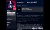 潜行射击新作《杀手2（Hitman 2）》马上就要上市，今日官方在索尼PSN商店及微软Xbox商店推出了《杀手2》序章的免费试玩版，遗憾的是Steam上并没有PC版的试玩。