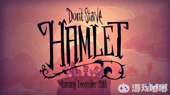 饥荒哈姆雷特游戏试玩视频分享 饥荒哈姆雷特游戏好玩吗