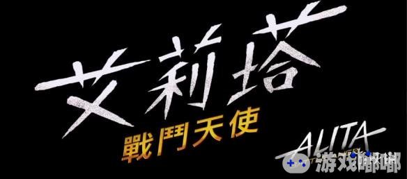 根据漫画《铳梦》改编，将于明年上映的科幻动作电影《阿丽塔：战斗天使（Alita: Battle Angel）》近日放出了新官方中文预告，一起来看一下。