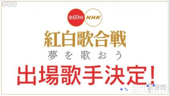 日本NHK电视台今年的红白歌会出场歌手名单公布！快来看看有没有你喜欢的歌手在名单之中吧！