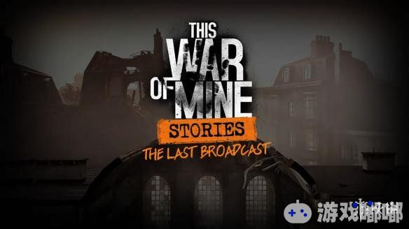 《我的战争（This War Of Mine）》第二弹DLC“最后的广播（The Last Broadcast）”即将上线，官方发布了最新预告片，一起来看看吧！