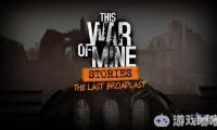 《我的战争（This War Of Mine）》第二弹DLC“最后的广播（The Last Broadcast）”即将上线，官方发布了最新预告片，一起来看看吧！