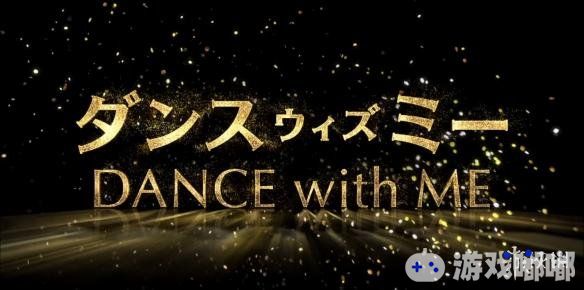 对歌舞片充满疑问的日本导演矢口史靖近日指导了一部歌舞电影《与我跳舞》，不知道这是否解答了他自己的疑问，一起来看看预告吧。