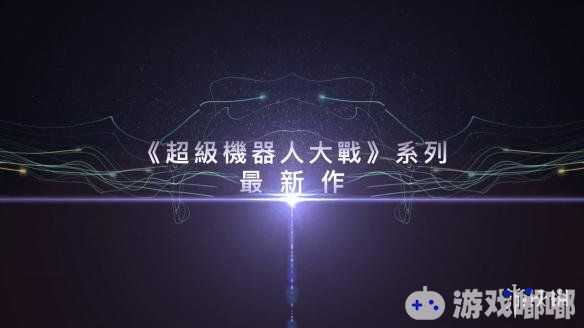 台湾万代南梦宫今晚同时宣布，《机战》系列新作《超级机器人大战T（スーパーロボット大戦T）》将同步发行官方繁体中文版，登陆PS4和Switch平台，并公开首部官方繁中预告片。