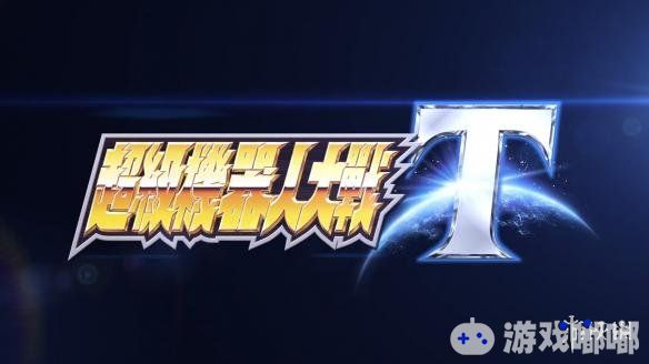 台湾万代南梦宫今晚同时宣布，《机战》系列新作《超级机器人大战T（スーパーロボット大戦T）》将同步发行官方繁体中文版，登陆PS4和Switch平台，并公开首部官方繁中预告片。