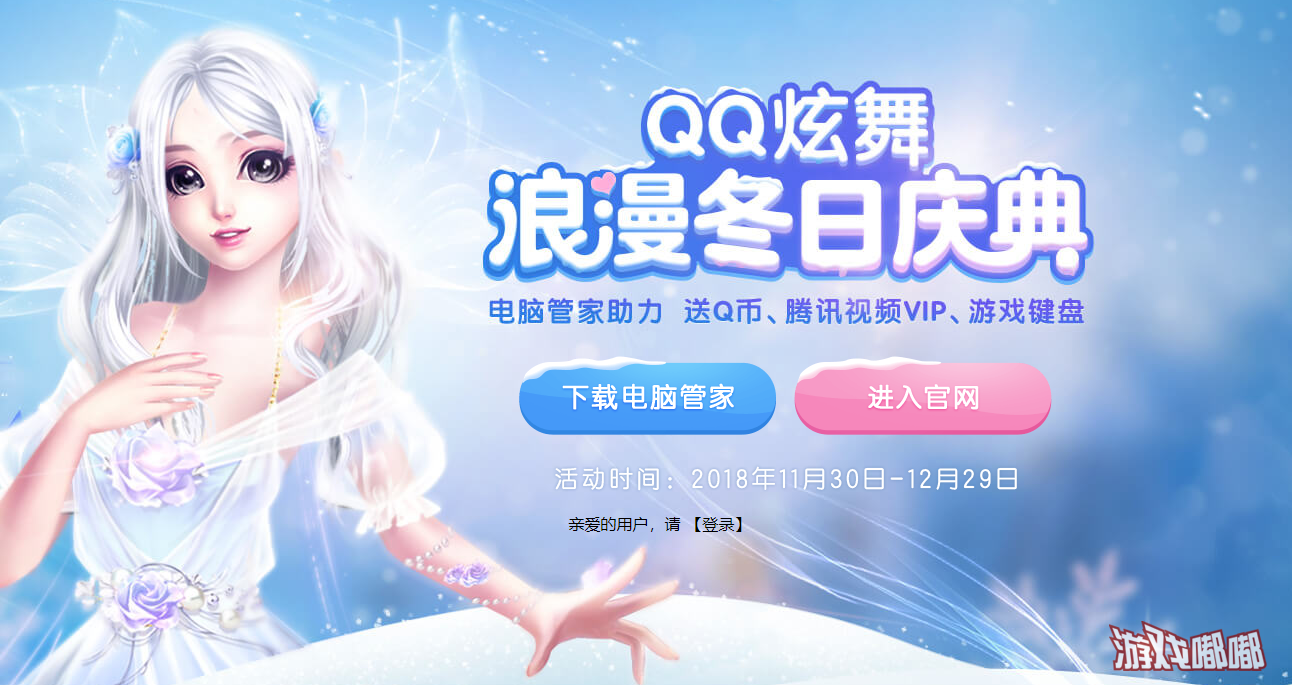 《QQ炫舞》12月腾讯电脑管家礼包_12月浪漫冬日庆典活动网址