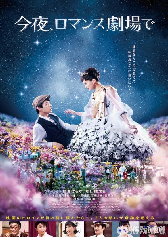 由导演武内英树执导，绫濑遥、坂口健太郎主演的《今夜在浪漫剧场》有望引进国内，一起来看看吧。