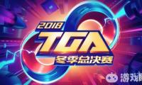 今年的腾讯TGA冬季总决赛在上海打响，其中《穿越火线》超新星行动主播公开赛展开了三轮紧张激烈的对决，前三名选手已经决出！