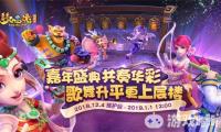 梦幻西游2018嘉年华盛典将于12月8号、9号在广州隆重举行。线上嘉年华庆典将早于线下嘉年华盛典与玩家见面，从12月4号