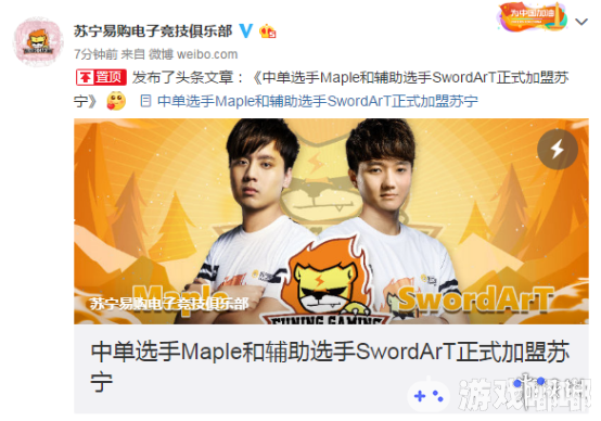 苏宁易购电子竞技俱乐部官方微博宣布《中单选手Maple和辅助选手Swordart正式加盟苏宁》，一起来看看吧！