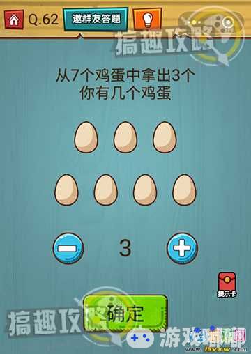 图1：烧脑吃鸡大作战第62关攻略从7个鸡蛋中拿出3个你有几个鸡蛋