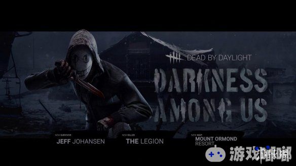 生存恐怖游戏《黎明杀机（Dead by Daylight）》在今天的TGA 2018上公布了新内容“Darkness Among Us”，一起来了解一下吧！
