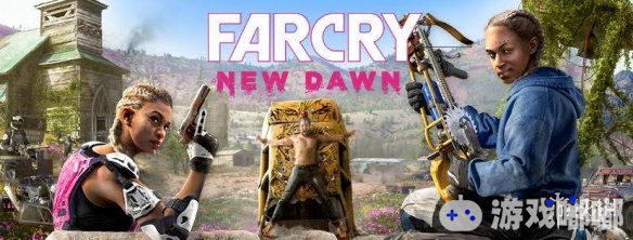 《孤岛惊魂：新黎明（Far Cry New Dawn）》将于2019年2月16日发售，近日育碧频频发布关于游戏的消息，一起来看看吧。