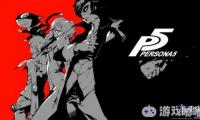 任天堂游戏总裁雷吉近日回答了IGN关于《女神异闻录5(Persona 5)》是否会登陆switch平台的问题，让我们一起来看看他是怎么说的吧！