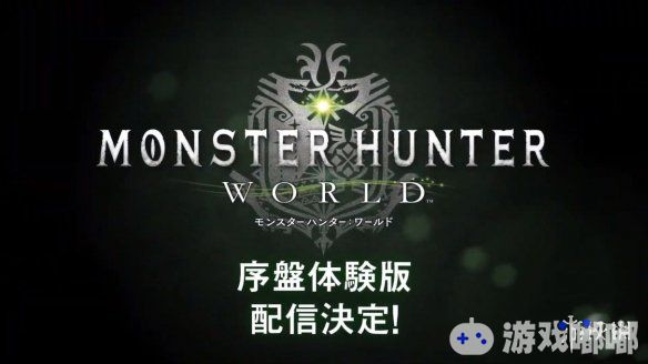 《怪物猎人世界（Monster Hunter World）》的免费体验版现已上架港服PSN商店，在限定期间内可以免费游玩游戏正式版中的大部分内容。一起来看看吧！