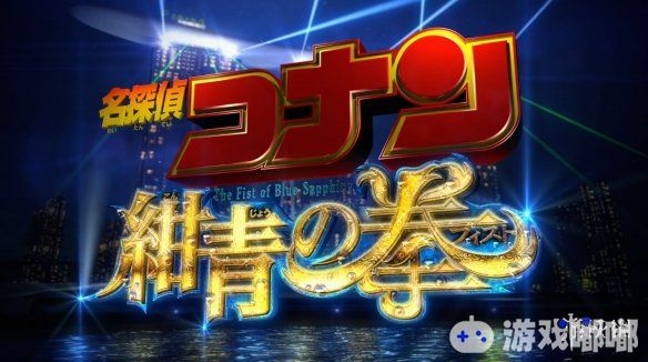 将于2019年4月12日上映《名侦探柯南：绀青之拳》发布了首支先导预告，赶紧来看看吧！