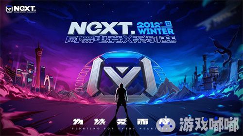 12月12日，网易电竞X系列赛2018冬季赛线上赛正式开启，选手们将围绕《炉石传说》、《魔兽争霸Ⅲ》、《星际争霸Ⅱ》、《