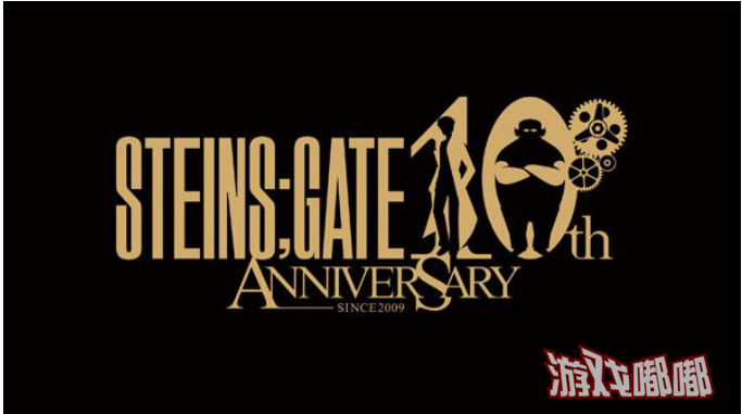 《命运石之门》十周年纪念Logo公布