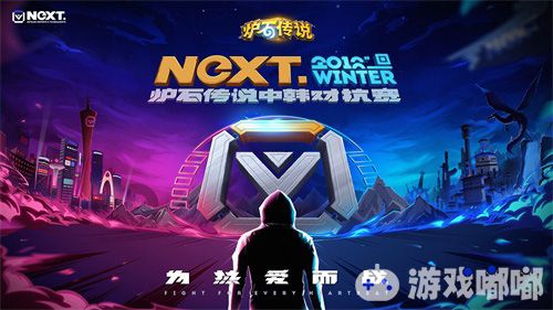 为热爱而战，【NeXT】炉石传说中韩对抗赛全面开启。2018网易电竞X系列赛，即Netease Esports X To