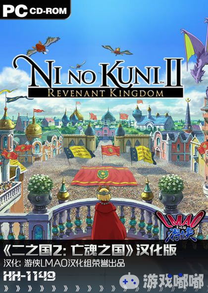 游侠LMAO汉化组今日为我们带来日式RPG《二之国2：亡魂之国（Ni no Kuni II: Revenant Kingdom）》的2.7版本汉化补丁，喜欢的童鞋快来下载体验吧！