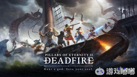 黑曜石昨天透露了switch版《永恒之柱2：死亡之火(Pillars of Eternity II:Deadfire)》的发售时间，官方表示游戏将于2019年发售，游戏发售时将会包含所有的资料片/游戏更新/免费DLC。