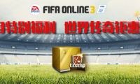 《FIFA online》FIFAOnline3十月特别福利 世界传奇钜惠限购登场_fifaonline3 世界传奇福利