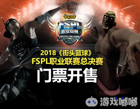 《街头篮球》FSPL职业联赛总决赛将于12月30日在北京RNG电子竞技中心盛大举行，普通门票正式开售，VIP门票已经售空