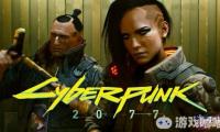 一份波兰财政分析报告认为，《赛博朋克2077（Cyberpunk 2077）》将于2019财政年第四季度发售，且其发售首季的销量能比《荒野大镖客2》更高！