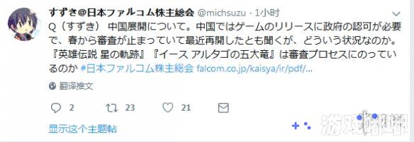 今天，在Falcom的股东大会上，Falcom的社长近藤季洋在推特上做了股东大会的直播，并且在推特上回答了许多粉丝问的提问。其中，一些问题还涉及到了中国国内的版号以及Falcom新作。另外，12月5日公布的神秘项目N.O.X原来是《伊苏9》！