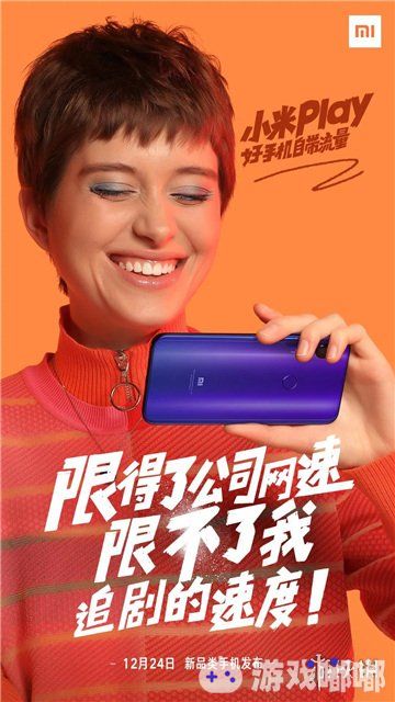 2018年即将结束，各大手机厂商纷纷公布年末收官之作，小米也不例外。12月24日小米将发布新产品——小米Play，并给出“小米Play自带流量”slogan。让我们一起来看一看吧！