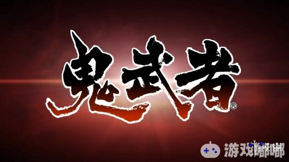 《鬼武者：重制版（Onimusha: Warlords）》今天在日本地区正式发售，官方公布新宣传片，可以很直观地看到《鬼武者：重制版》和原版相比，各方面都有很大的变化。一起来看看吧！