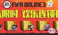 《FIFA onlinePC版》FIFAOnline3欢乐连锁礼包周末限时上架_fifaonline3 FIFAOnline3欢乐连锁礼包 欢乐连锁礼包