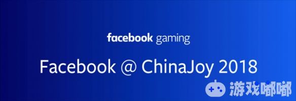 2019年第十七届ChinaJoy将于2019年8月2日至5日在中国上海新国际博览中心开幕，日前，全球著名社交媒体平台Facebook正式确认将参展2019年第十七届ChinaJoy，进驻BTOB展馆。