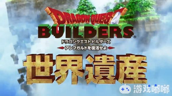索尼近日放出《勇者斗恶龙：建造者2（Dragon Quest Builders 2）》的相关发售纪念宣传片，介绍了在前作《勇者斗恶龙：建造者》的自由建造模式中玩家所制作的各种名建筑等。一起来看看吧！