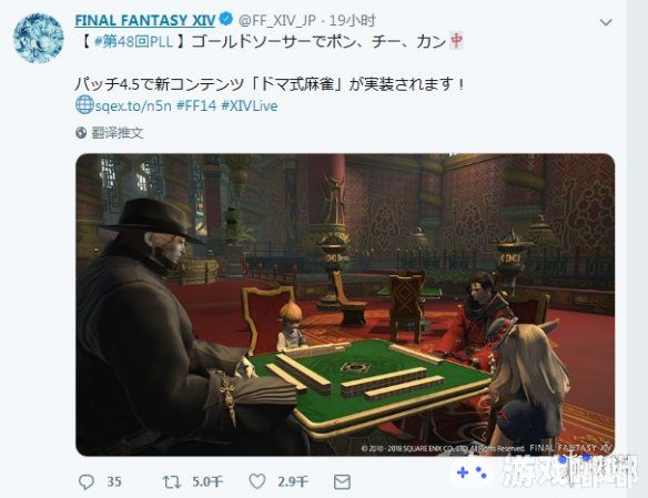 近日，《最终幻想14》官方推特宣布4.5版本更新的“致英雄的镇魂歌”当中将会加入日式麻将。日式麻将将会在2019年1月8日正式登陆《最终幻想14》国际服。