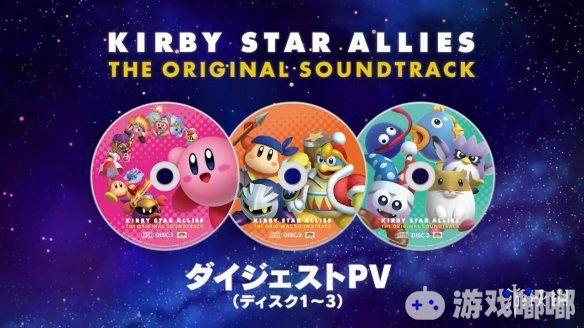 Play-Asia目前已经开启了《星之卡比：星之盟友(Kirby: Star Allies)》的原声音乐CD的预订，官方近日公布了一段游戏原声音乐CD的预告片，一起来看看吧！