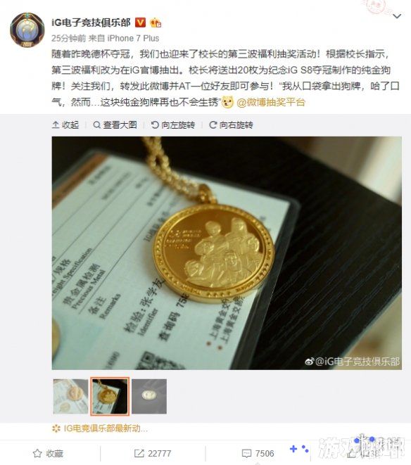 今日，IG官方在微博发起了新一轮抽奖活动，奖品是20枚纯金打造的狗牌，这份沉甸甸金灿灿的荣誉“再也不会生锈”了。