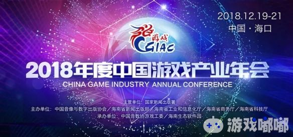 2018年度中国游戏产业年会于2018年12月19日至21日在海南省海口市隆重举办，活动期间，ChinaJoy主办方上海