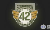 《42中队：星际公民（Squadron 42: Star Citizen）》开发商近日宣布的单人模式“42中队”目前开发良好，预计2020年上线。