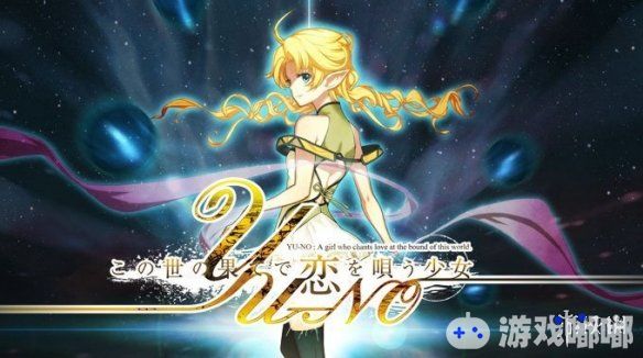 被称为“传说中的冒险游戏”的《在世界尽头咏唱恋曲的少女YUNO（この世の果てで恋を唄う少女YUNO）》重制版将于2019年3月14日在Switch平台发售，一起来看看吧！