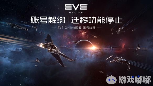 因《EVE Online》国服的运营权从原运营商转移到了网易游戏下，所以玩家账号中的相关数据也需要同步进行转移。据悉，《